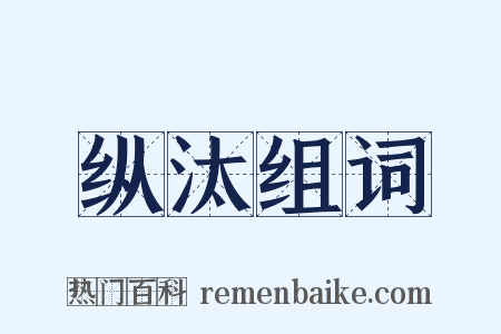 纵汰组词是什么意思的图片